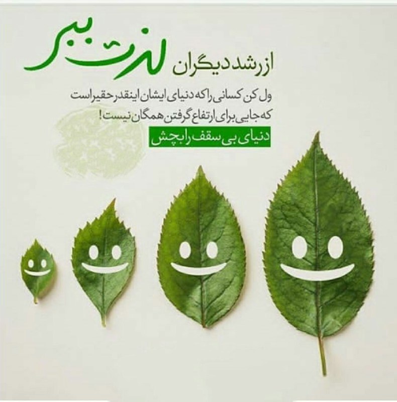 جادوی فکر مثبت +🌱: #جادوی_فکر_مثبت✌️از رشد یکدیگر لذت ببریم. دنیا خیلی وسیع است و برای رشد همه جا دارد.@JadouyeFekrM