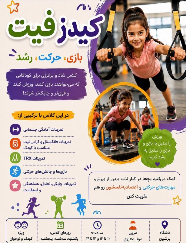 🌐كانال خبری صبح فومن🌐: کلاس های ورزش ویژه کودکان و نوجوانانجهت اطلاع بیشتر به آیدی زیر مراجعه نماییدhttps://www.instagram.com/mona_moazezi📍به ر