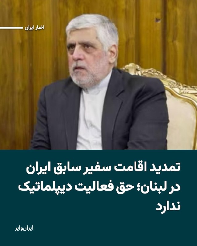 Iranwire ✔: اداره امنیت عمومی لبنان اقامت محمدرضا شیبانی، سفیر سابق جمهوری اسلامی ایران در بیروت، را برای شش ماه تمدید کرده است؛ تمد