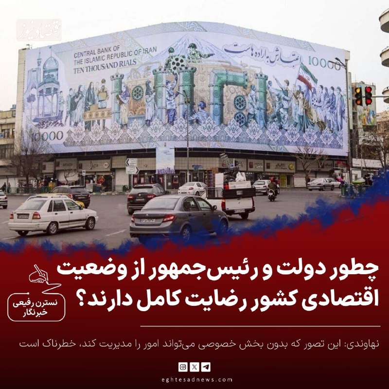 اقتصادنیوز: 🔻نهاوندی: چطور دولت و رئیسجمهور از وضعیت اقتصادی کشور رضایت کامل دارند؟ | این تصور که بدون بخش خصوصی میتواند امور را م