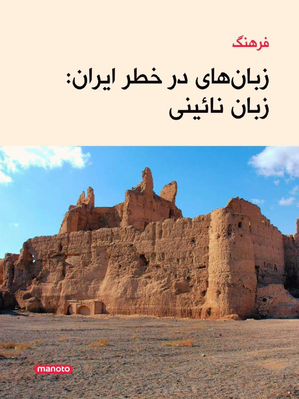 افشانیوز: زبان نائینی در فرهنگ زبان‌های در خطر ایران بررسی شد.👉@Efsha#ایران #زبان #نائینی #فرهنگ