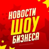 Иллюстрация к посту канала Новости Шоу-Бизнеса