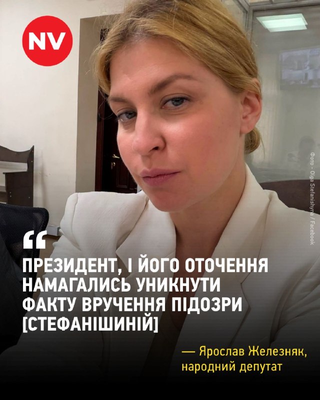 Зеленський та його оточення намагалися уникнути вручення підозри Стефанішиній — Железняк