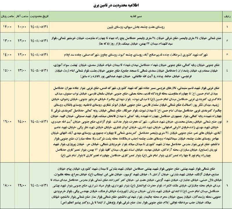 تابناک ایلام |TABNAK: 🔺لیست قطعی برق شهرستان ایلام - شنبه ۳۱ مردادبا ما همراه باشید 👇@tabnakilam