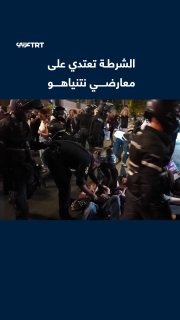 על רקע הדרישות לעזיבת נתניהו, התערבה משטרת ישראל כדי לפזר מאות מתנגדים שהתאספו ברחובות תל אביב ותקפו אותם.