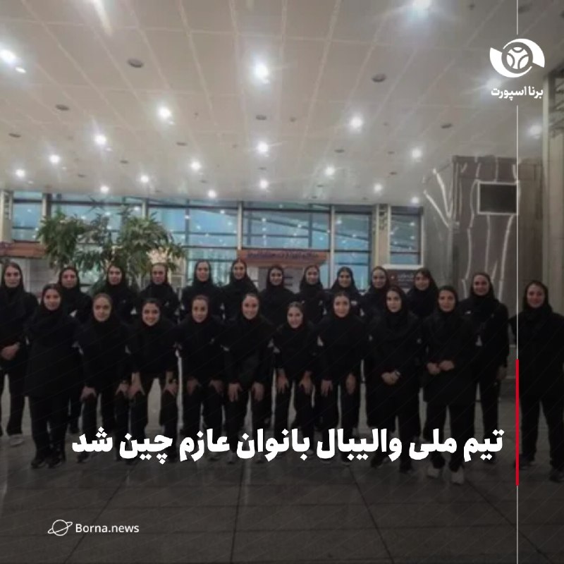 خبرگزاری برنا: تیم ملی والیبال بانوان عازم چین شد🔸طبق اعلام فدراسیون والیبال، رقابت‌های والیبال قهرمانی زنان آسیا ۲۰۲۶ و انتخابی المپیک