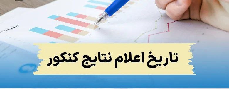 پایگاه خبری سفیرافلاک: 📣 رئیس سازمان سنجش: نتایج اولیه کنکور احتمالاً ۲۶ یا ۲۷ شهریور منتشر میشود.داوطلبان پس از اعلام نتایج تا ۵ مهر فرصت انت