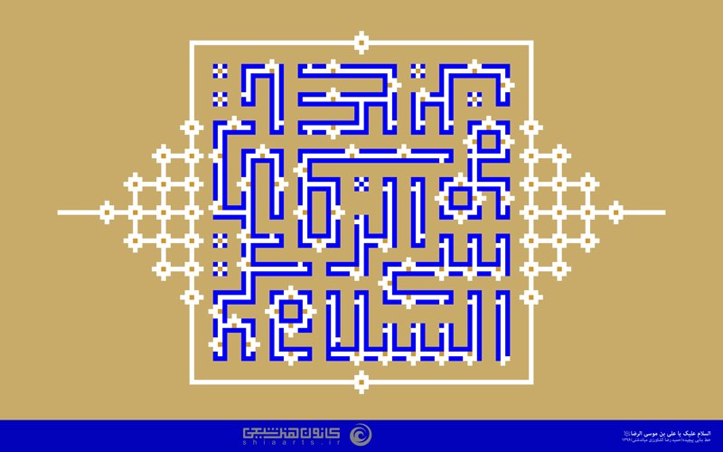 Shiaarts: 🔹 السلام علیک یا علی بن موسی الرضا🔺خوشنویسی، خط کوفی بنایی پیچیده؛ حمیدرضا کشاورزی🔻 خلق اثر در سال 1396💠 برای مشاهده و د