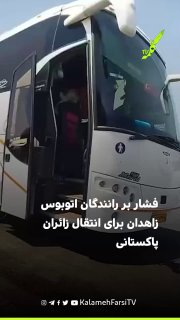 گزارش‌هایی از فشار بر رانندگان اتوبوس زاهدان برای انتقال زائران پاکستانی