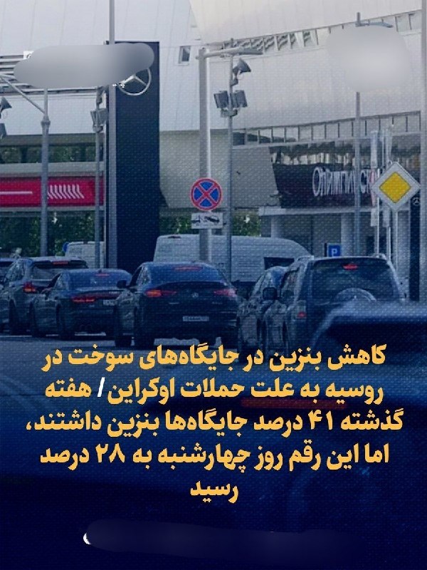 اخبارفوری و مهم: 🔴کاهش بنزین در جایگا‌ه‌های سوخت در روسیه به علت حملات اوکراین🔹 هفته گذشته ۴۱ درصد جایگاه‌ها بنزین داشتند، اما این رقم رو