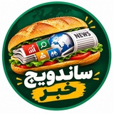 ساندویچ خبر