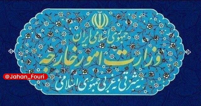 جهان بینالملل فوری🌍: اطلاعیه روابط عمومی وزارت امور خارجه درباره معرفی دو دیپلمات فرانسوی بهعنوان عناصر نامطلوب🔹با توجه به فعالیتهای خلاف ح
