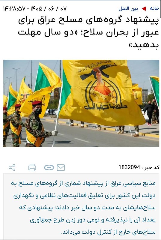 اخبار روز اقتصادي: نیابتی های ایران در عراق دو سال جهت خلع سلاح زمان خواستنددولت عراق رد کرد و گفت الان باید سلاح ها رو تحویل بدهند‌@News2