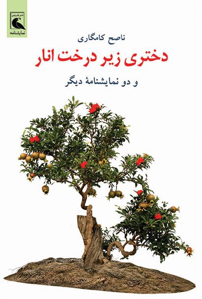 🍁🍁به قلم ناصح کامگاری 🍁🍁: منتشر شد:دختری زیر درخت انار و دو نمایشنامهی دیگرچاپ اول 1404نشر بلدرچینناصح کامگاریشومیز_رقعی132 ص200.000 تومان#بلدرچی
