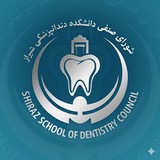 شورای صنفی دانشکده دندانپزشکی شیراز