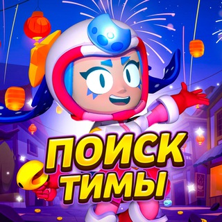 Telegram profile photo for Поиск тимы/Бравл старс 🏆
