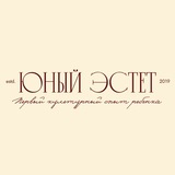 Юный эстет