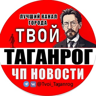 Telegram profile photo for Твой Таганрог | ЧП Новости