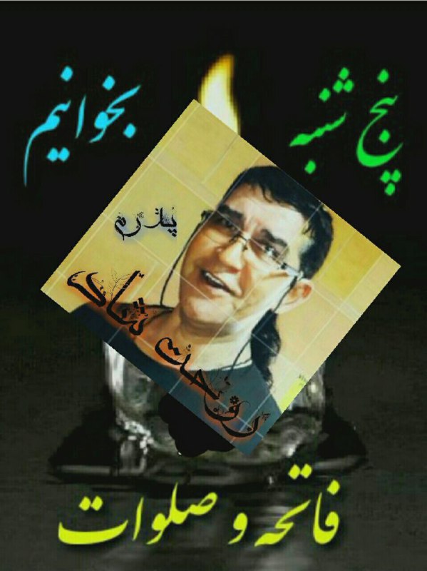 عرفان: پنج شنبه استروزی که دل می گیرد واشک درچشمها جاری میشودهمان روزی کهدل تنگ میشود برای عزیزانی که در .کنارمان نیستند و جایش