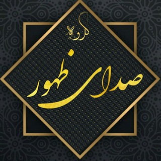 Telegram profile photo for صدای ظهور
