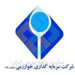 Telegram profile photo for شرکت سرمایه گذاری(خوارزمی)💸💰