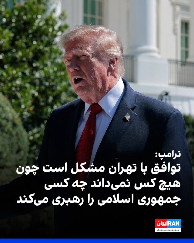 Iran International ایران اینترنشنال ✔: دونالد ترامپ، رییس‌جمهوری آمریکا، در گفت‌وگو با رادیو دبلیوای‌بی‌سی ۷۷ با انتقاد از برجام گفت اگر این توافق را لغو نکرده