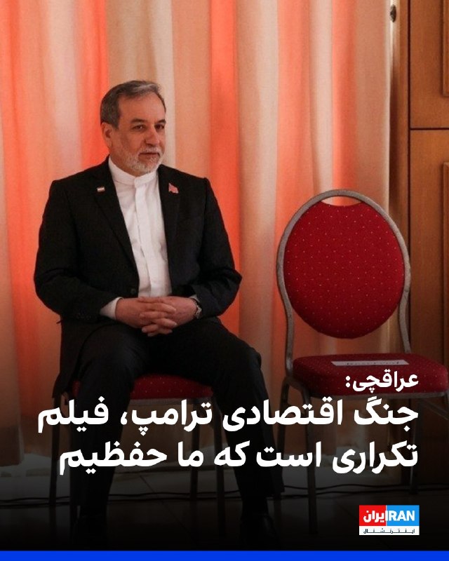 افشانیوز: عراقچی: جنگ اقتصادی ترامپ، فیلم تکراری است که ما حفظیم• عباس عراقچی، معاون سیاسی وزیر امور خارجه جمهوری اسلامی ایران، ای