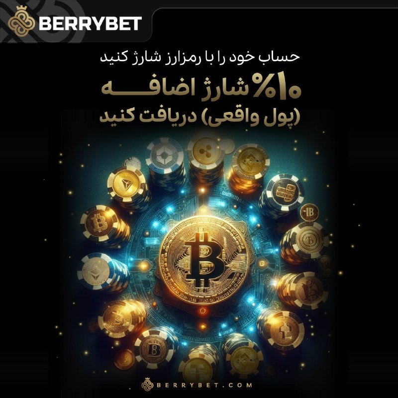 پروکسی | Proxy MTProto: 📈 10٪ شارژ اضافه بر روی واریزیهای ارز دیجیتال برای کاربران بری بت ⭐️🌟📢 در سایت بری بت وارد حساب کاربری خود شوید.💸 از رو