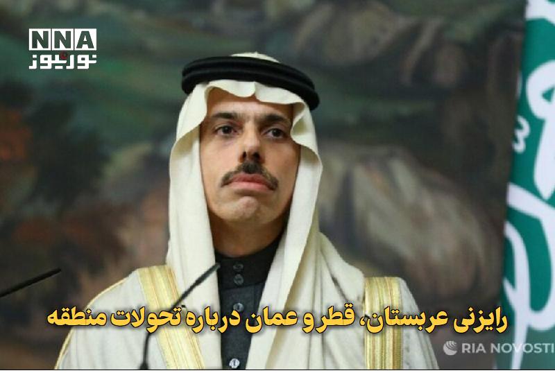 نورنیوز: ✅ رایزنی عربستان، قطر و عمان درباره تحولات منطقه🔹 وزیران خارجه عربستان، قطر و عمان در تماس‌های تلفنی جداگانه درباره آخری