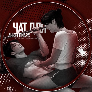 Telegram profile photo for ЧАТ ДЛЯ АНКЕТ ПИАР ВЗ