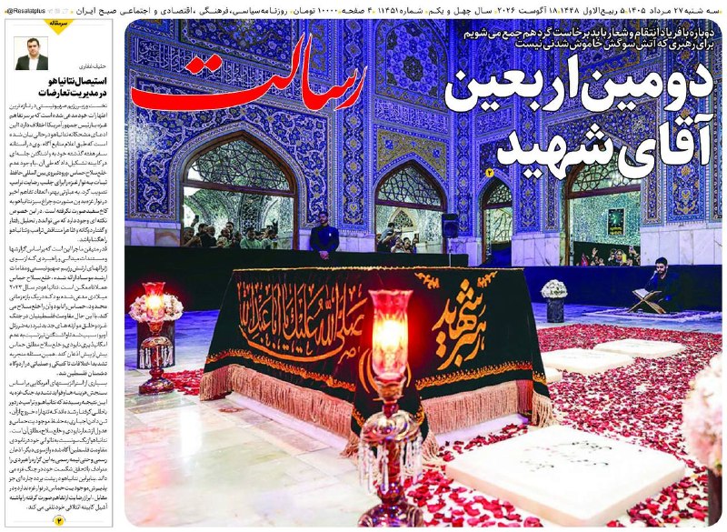 روزنامه رسالت: 📆سهشنبه ۲۷ مرداد ۱۴۰۵، شماره ۱۱۴۵۱ 🔻دومین اربعین آقای شهید📌 دوباره با فریاد انتقام و شعار باید برخاست گرد هم جمع میشوی