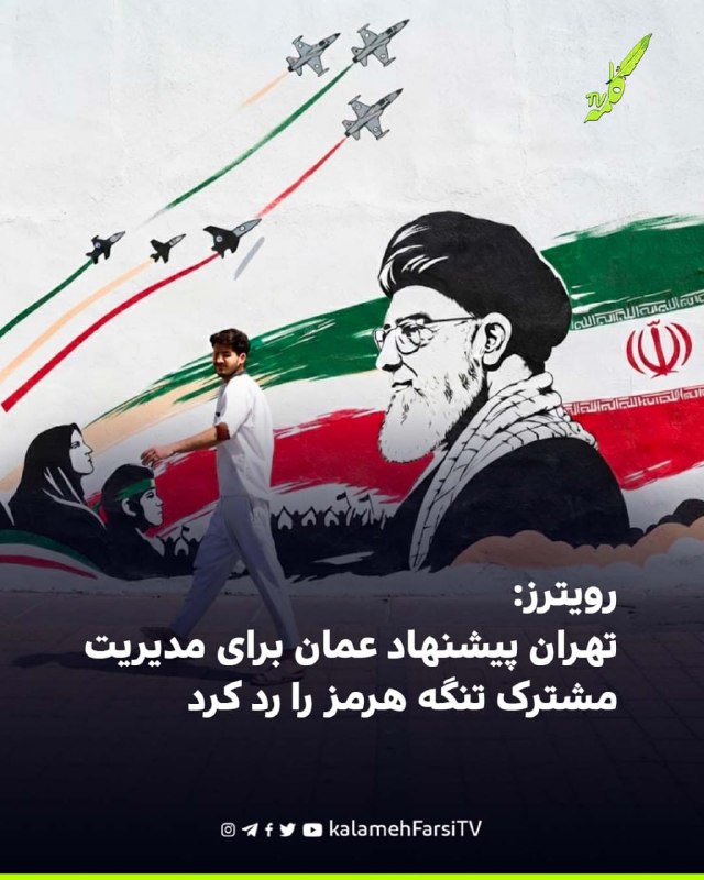 رویترز: تهران پیشنهاد عمان برای مدیریت مشترک تنگه هرمز را رد کرد