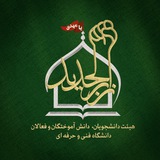 هیئت دانشجویی زُبَرالحَدید