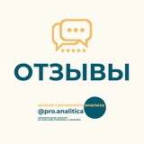 ПРО АНАЛИТИКА ОТЗЫВЫ