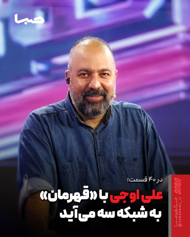 مجموعه رسانه‌ای صبا: 🎬 علی اوجی با «قهرمان» به شبکه سه می‌آید🔺 فصل سوم مسابقه تلویزیونی «قهرمان» به کارگردانی و تهیه‌کنندگی محمدحسین سعادتی و