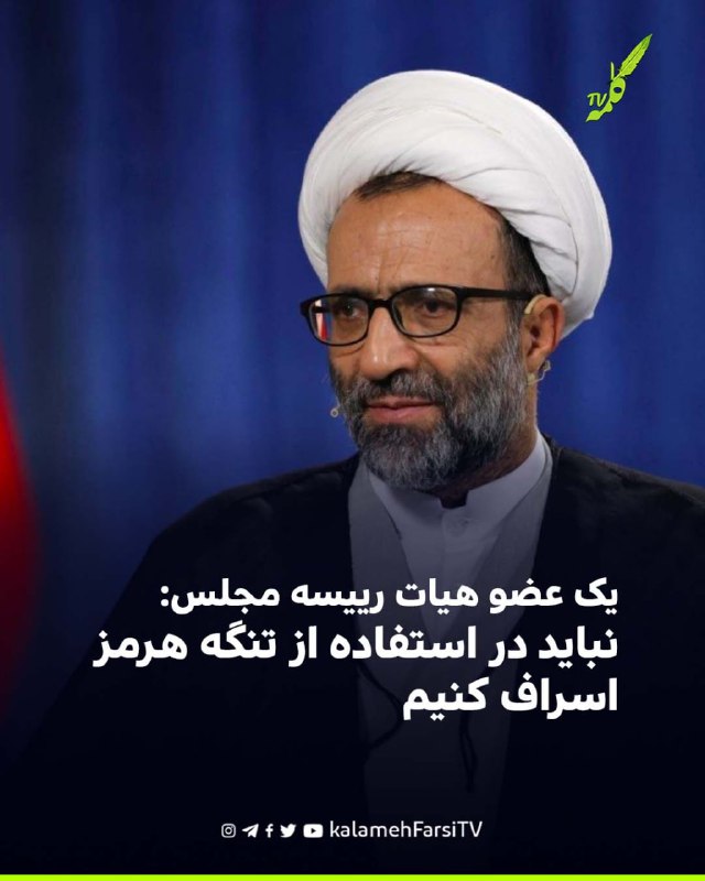 یک عضو هیات رییسه مجلس: نباید در استفاده از تنگه هرمز اسراف کنیم علیرضا سلیمی، عضو هیات رییسه مجلس شورای اسلامی، به خ...