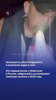 Неонацисты убили бездомного и выложили видео в сеть. Это первый ролик с убийством в России, обнаруженный в ультраправых телеграм-каналах в 2026 годуНа публикацию в радикальных телеграм-каналах обратил внимание мониторинговый проект NVMP.➡️ Где именно снят 