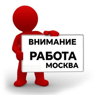 Telegram profile photo for Москва внимание падработка работа