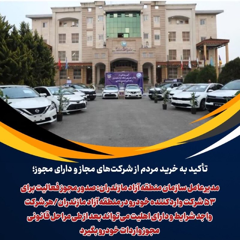 پاتوق مازندرانی ها: ♦️تأکید به خرید مردم از شرکتهای مجاز و دارای مجوز؛🔸مدیرعامل سازمان منطقه آزاد مازندران: 🔹صدور مجوز فعالیت برای ۵۳ شرکت