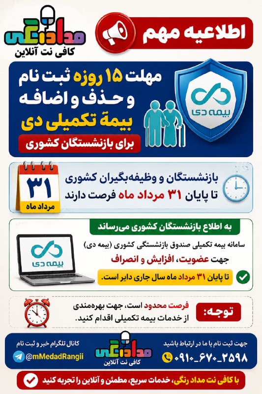 کافی نت آنلاین مداد رنگی: 🚨 مهلت ثبتنام و حذف و اضافه بیمه تکمیلی دیبازنشستگان و وظیفهبگیران کشوری توجه داشته باشند:سامانه بیمه تکمیلی صندوق باز