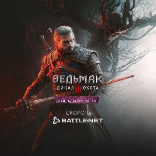 Новое дополнение к «Ведьмаку 3» выйдет без русской озвучкиCD Projekt Red не будет добавлять русскую озвучку в дополнение к «Ведьмаку 3: Дикая охота» — «Баллады прошлого». Об этом сообщается в соцсетях компании.⚪️ Причины. В студии объяснили это тем, что с 