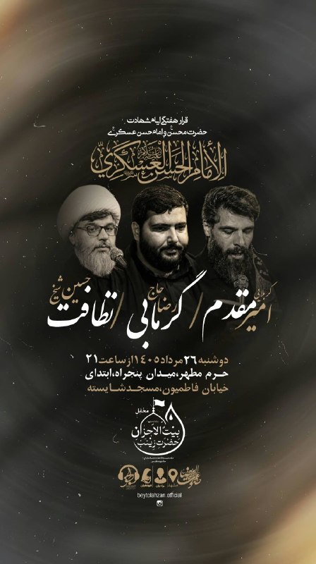 کانال رسمی اعلام مراسم مذهبی مشهد: #اعلام_مراسم ❗️قرارهفتگی‌ایام‌شهادتحضرت‌محسن(ع)وامام‌حسن‌عسکری(ع)❗️#محفل_بیت_الاحزان_حضرت_زینب #متوسلین_به_شاهزاده_علی_ا