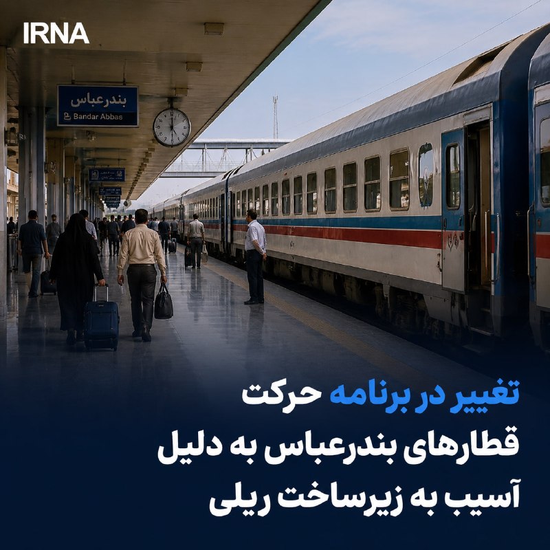 שינוי בלוח הזמנים של הרכבות בנדר עבאס עקב פגיעה בתשתית הרכבת