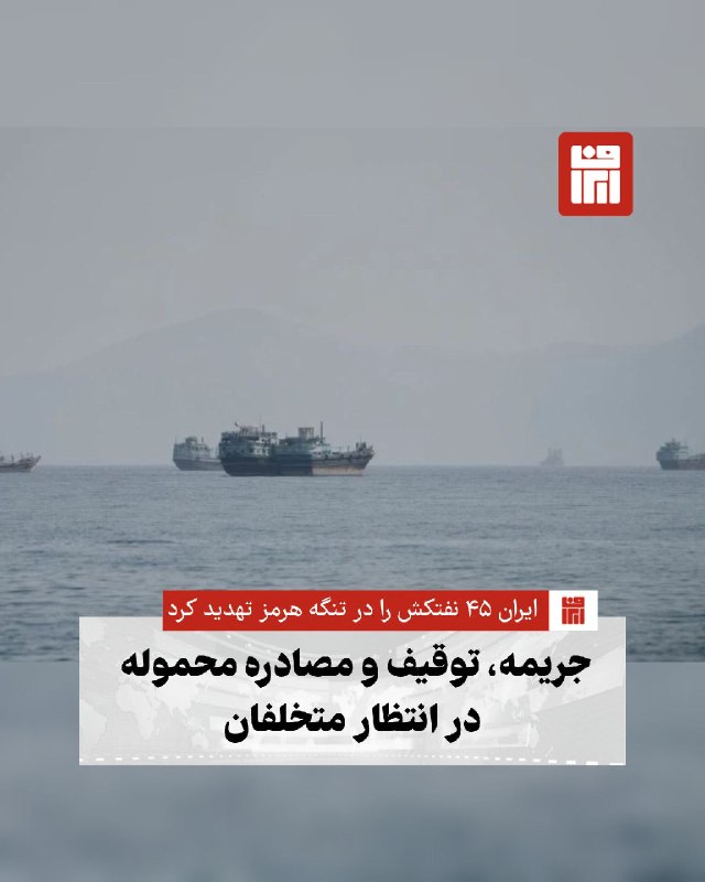 افغانستان و هرات: 🔴 اداره تنگه هرمز اعلام کرد ۴۵ نفتکش به‌دلیل نقض قوانین عبور از این تنگه در فهرست سیاه قرار گرفته‌اند. 🔴این شناورها ممکن