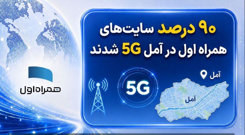 پایگاه خبری الف: ⭕️۹۰ درصد سایت‌های همراه اول در آمل 5G شدند🔹 همراه اول با اجرای کمپین «سرتاسر آمل در مدار 5G» درصد سایت‌های خود در این ش