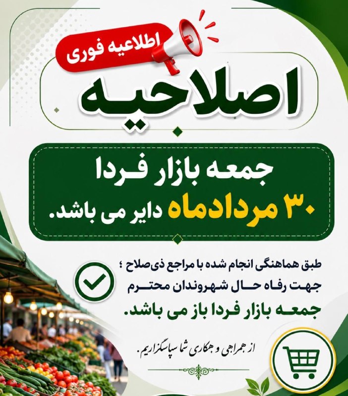 تایباد آنلاین: 🔴اطلاعیه تعطیلی جمعه بازار #تایباد ▪️ضمن عرض تسلیت به مناسبت شهادت امام حسن عسکری(ع)، به اطلاع شهروندان گرامی میرساند: