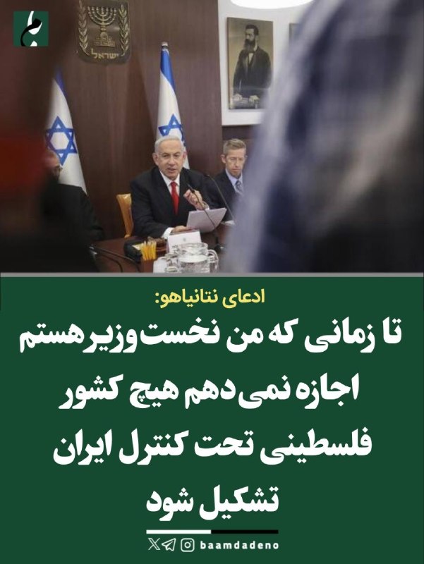بامداد کرمانشاه: ادعای نتانیاهو:🔸 تا زمانی که من نخستوزیر هستم اجازه نمیدهم هیچ کشور فلسطینی تحت کنترل ایران تشکیل شود.#بامداد_کرمانشاه