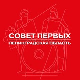 Совет Первых | Ленинградская область