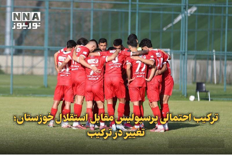 نورنیوز: ✅ ترکیب احتمالی پرسپولیس مقابل استقلال خوزستان؛ تغییر در ترکیب🔹 پرسپولیس در هفته دوم لیگ برتر، فردا چهارشنبه ساعت ۱۹:۳۰