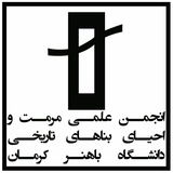 انجمن علمی مرمت و احیای بناهای تاریخی دانشگاه باهنر کرمان